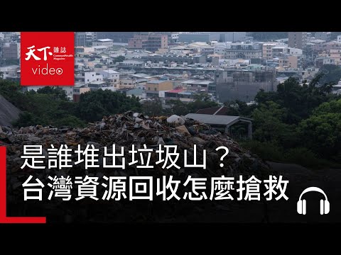 是誰堆出垃圾山？台灣斷鏈的資源回收怎麼搶救？｜決策者·聽天下
