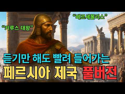 이야기로 듣는 페르시아 제국 - 관용으로 세상을 지배한 제국 | 중간광고X | 잠들기전 이야기 세계사 | 수면 오디오북