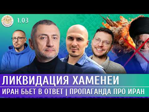 Ликвидация Хаменеи? Иран бьет в ответ, Пропаганда про Иран. Ауслендер, Левиев, Смагин, Шепелин