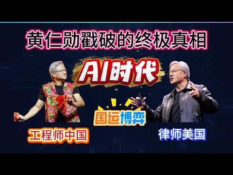 黄仁勋戳破的终极真相：工程师中国vs律师美国，AI时代的国运博弈 #nvidia |#jensenhuang