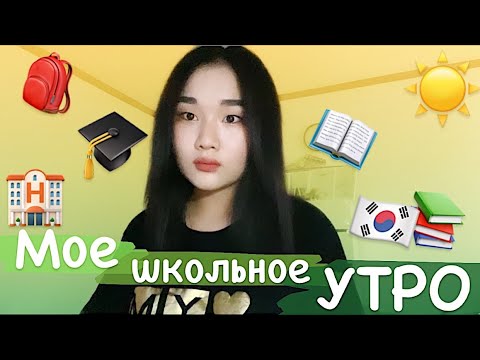 МОЕ ШКОЛЬНОЕ УТРО В КОРЕЕ🏨☀️