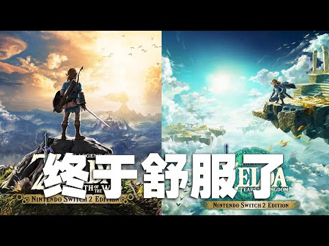 目前最理想的体验！Switch 2塞尔达旷野之息&王国之泪