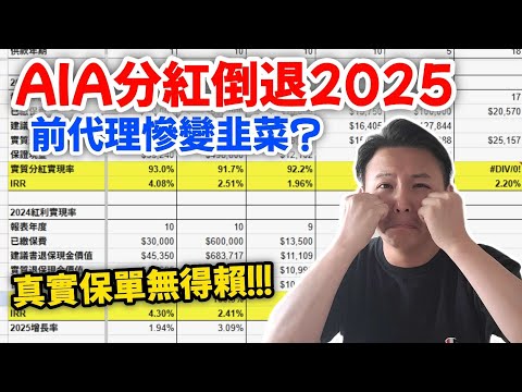 【⛑️AIAの分紅倒退2025📉】上年做咗優異生👍🏻｜今年分紅明顯倒退💸｜咩單分紅最離譜🤬｜買AIA單嘅心得🔢（CC AI不準確字幕）