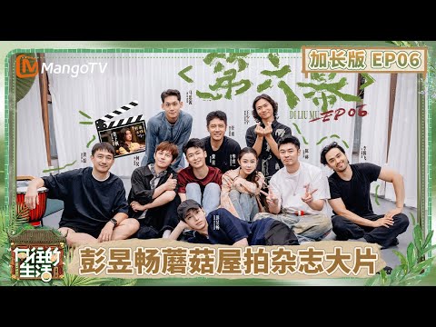 [PLUS] EP6：Back To Field· The Stage of Life | MangoTV