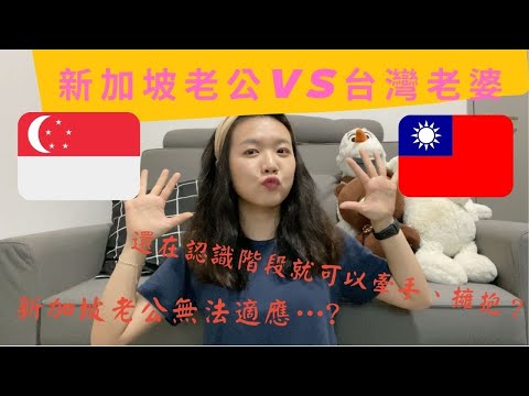 🇸🇬新加坡老公VS🇹🇼台灣老婆｜戀情的文化差異｜新加坡人交往的速度很快？｜怎麼認識另一半的？｜吵架的時候怎麼辦？