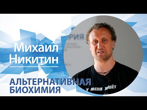 Альтернативная биохимия / Михаил Никитин