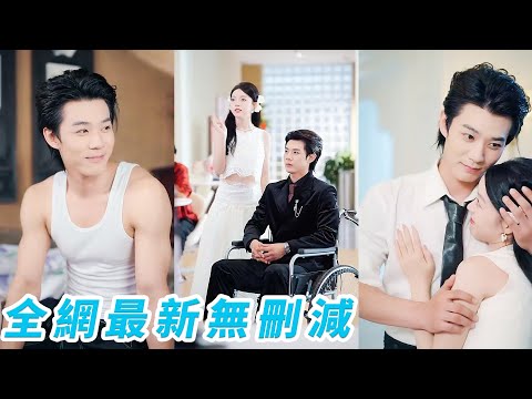 她一睜眼穿成身處離婚現場的惡毒總裁夫人，為活命當場改過自新撒嬌討好殘疾總裁，沒想到總裁能聽到她的心聲，被步步馴服，她治好他雙腿一躍成為豪門團寵，坐享寵愛人生#甜宠