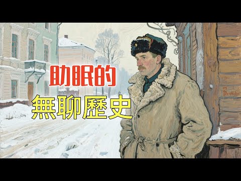冷戰時期的蘇聯人如何度過最寒冷的冬天？| 助眠的無聊歷史