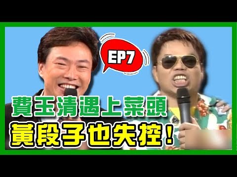 費玉清模仿蔡頭真是維妙維肖！令眾人捧腹大笑！Fei Yu Qing｜費玉清時間｜黃色笑話1小時特映版