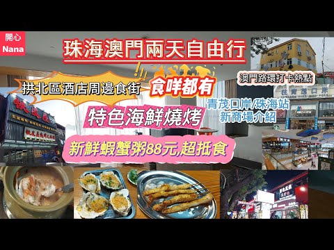 [珠海澳門兩天自由行202411]拱北酒店周邊食街/特色海鮮燒烤/抵食新鮮蝦蟹粥88元/青茂口岸珠海站新商場/澳門路環打卡熱點