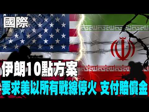 [Daily Must-Read] Iran's 10-Point Plan Demands a Ceasefire on All Fronts with the US and Israel a...