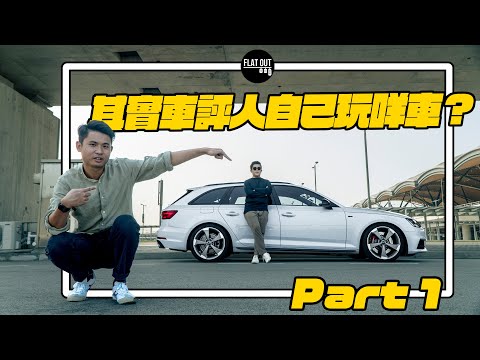 其實車評人自己揸咩車？Toby Leung日用腳車大公開！Audi A4 Avant B9 揸足四年都冇投訴？超大尾箱擺啲咩？（上集）| Flat Out Review #FlatOut試車 #地板油