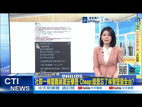 【每日必看】社群一條龍戰蔣萬安學歷 Cheap:綠營忘了林智堅毀全台? |沈伯洋提名生變? 吳子嘉斷言"這派系"出手了 20260408