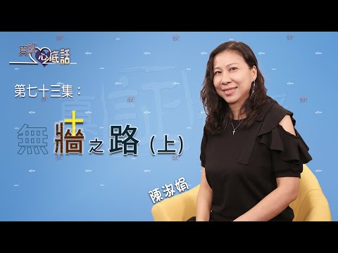 《真証心底話》第七十三集：陳淑娟 - 無牆之路 (上)