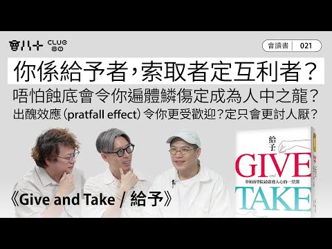 會讀書021｜《Give and Take ／給予》｜你係給予者，索取者定互利者？｜唔好成日只想賺盡｜AI生成字幕｜11/9/2025
