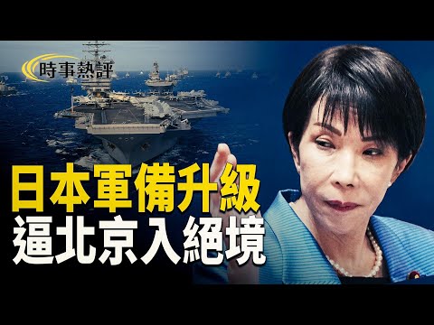 美日幫台灣? 猜情尋;日本島鏈 殺傷網成型;北京被逼牆角【時事熱評】