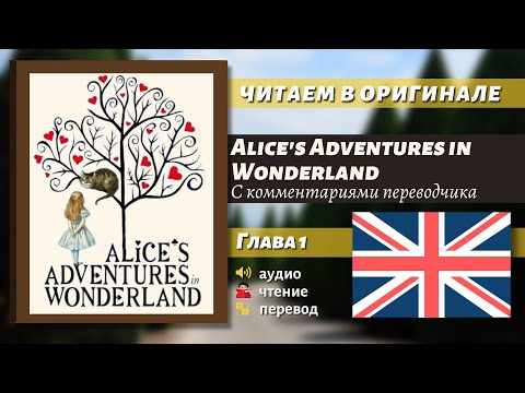 ЧТЕНИЕ НА АНГЛИЙСКОМ - Алиса в Стране чудес "Глава 1" (оригинал)