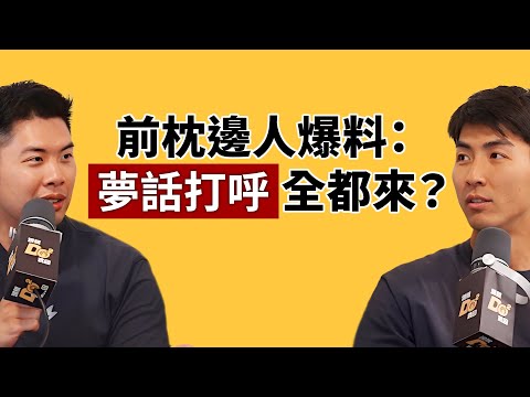 EP132｜年紀到了熬夜大師也受不了...前枕邊人爆料睡覺黑歷史！