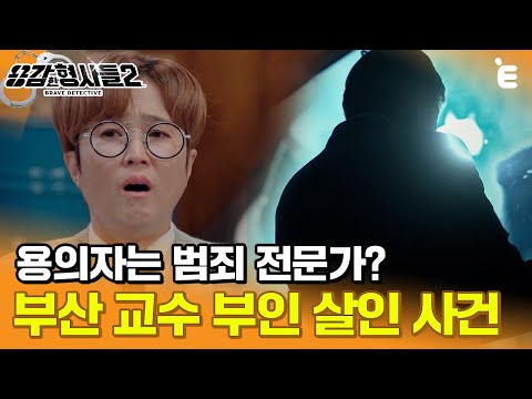 [#용감한형사들2] 범죄 전문가인 용의자와의 숨 막히는 두뇌 싸움, 부산 교수 부인 살인 사건 ㅣ 요약본