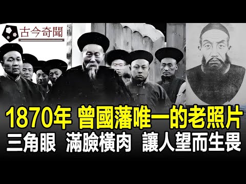 1870年，曾國藩唯一的老照片，三角眼，滿臉橫肉，讓人望而生畏！#曾國藩#清朝#老照片#奇聞#歷史#古墓#古代#古今奇聞