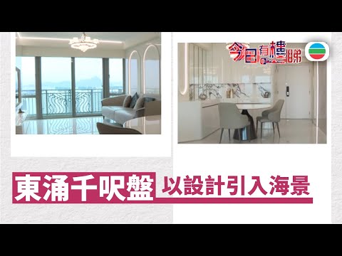 TVB今日有樓睇｜2025年12月05日｜東涌千呎盤　以設計引入海景｜樓市｜樓盤