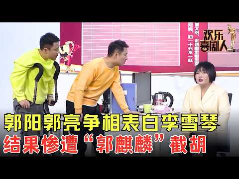 #郭阳 #郭亮 争相表白#李雪琴 ,结果惨遭“郭麒麟”截胡,这剧情反转笑疯了!《一主二仆》#欢乐喜剧人7 clip