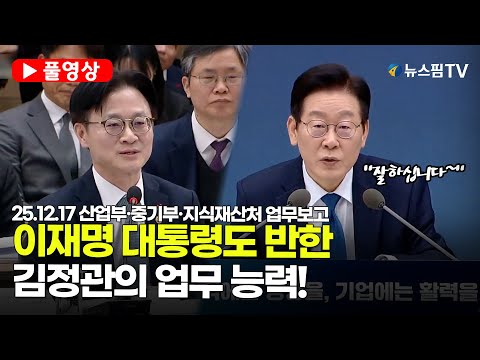 [스팟Live] *풀영상* 보고 듣고 공감한 대통령...일 잘하는 정관 킴 보는 눈에 꿀 떨어진다 | 25.12.17 산업통상부·중소벤처기업부·지식재산처 업무보고