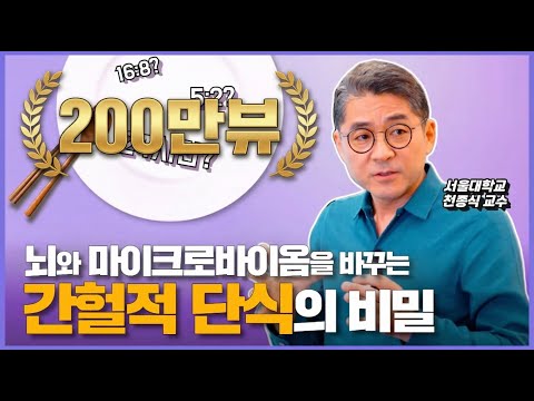 뇌 구조를 바꾸고 노화를 막는 간헐적 단식의 비밀을 알려드립니다 | 천종식 교수의 마이크로바이옴 클라스