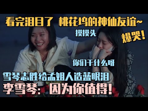 桃花坞的神仙友谊太感人！志胜雪琴人造蓝眼泪给孟姐感动爆哭！雪琴说出原因让人动容！#五十公里桃花坞 #wonderland #徐志胜 #孟子义 #萌探2024 #综艺 #搞笑