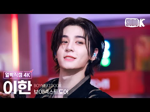 [얼빡직캠 4K] 보이넥스트도어 이한 'Hollywood Action' (BOYNEXTDOOR LEEHAN Facecam) @뮤직뱅크(Music Bank) 251024