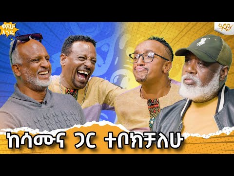 ማርክን እና ጥልዬን ሳላያቸው ጀርባቸውን በማሽተት እለያቸዋለሁ#abbaytv #washewende #filfilu #comedianzedo #comedian