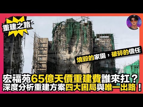 【重建之路】宏福苑65億天價重建費誰來扛？｜燒毀的家園，破碎的信任｜深度分析重建方案四大困局與唯一出路｜娛樂爆爆爆