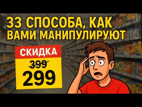33 Психологических Трюка, С Помощью Которых Вами Манипулируют