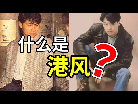 港風爲什麽這麽火?│時尚史