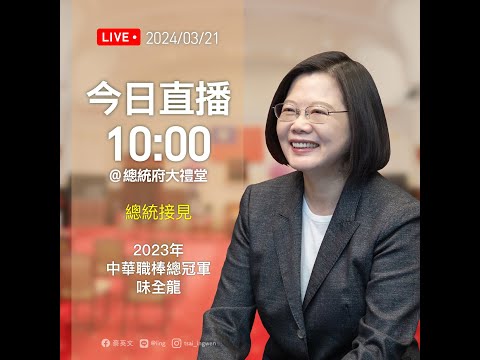 【直播中】總統接見2023年中華職棒總冠軍味全龍