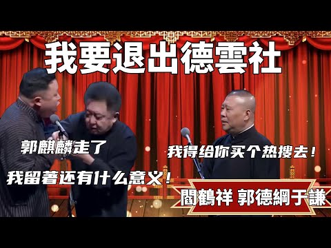 我要退出德雲社！閻鶴祥：郭麒麟走了，我留著還有什麼意義！郭德綱：得得得，我給你買個熱搜去！于謙：玩兒呢 #郭德纲 #于谦#高峰 #德云社#优酷 #优酷综艺