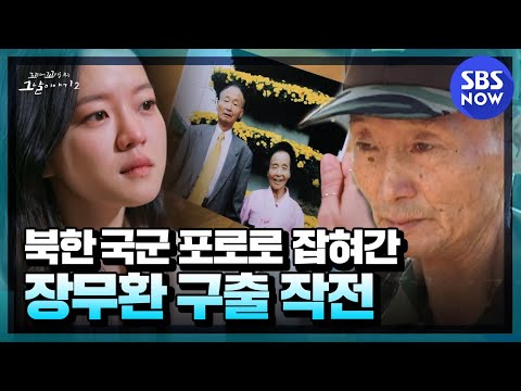 [Kokomu2]Summary 'Jang Moohwan's escape from North Korea after 45 years of a prisoner life' |SBS NOW