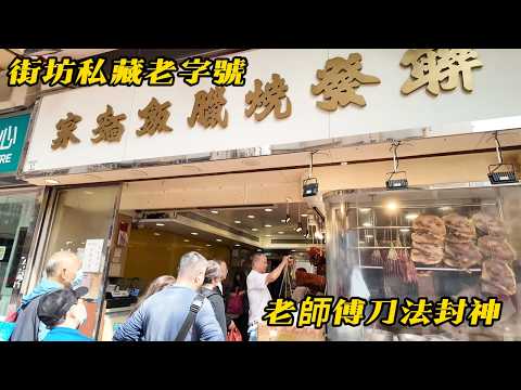 荃灣【#聯發燒味】街坊私藏老字號，燒腩骨皮脆柴火🔥味正到癲😋老師傅刀法封神👍經典雞潤不容錯過✨ Hong Kong local favorite roast meats ! #HKFood #香港燒味