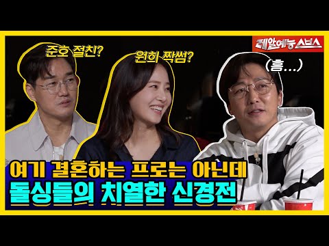 여기 결혼하는 프로그램 아니에요!! 준호의 대학 동기들과 함께 하는 핑크빛(?) 신경전💥 [신발벗고 돌싱포맨|230404 SBS방송]