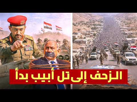 عاجل : الحوثي يحشد ألاف الجنود .. التحرك نحو إسرائيل بدأ | مشاهد غير مسبوقة