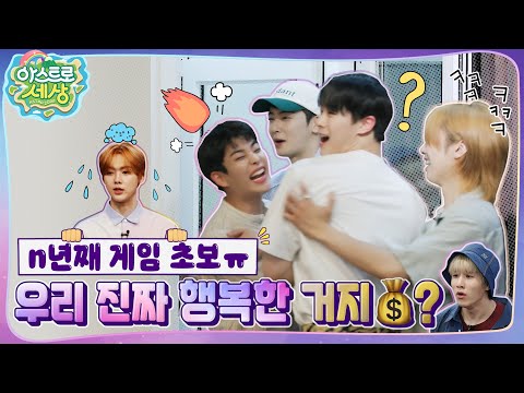 [아스트로 세상] 게임 니네 연습 안 할 거야?!💢 (우리 반 빼고 다 나가) EP.1
