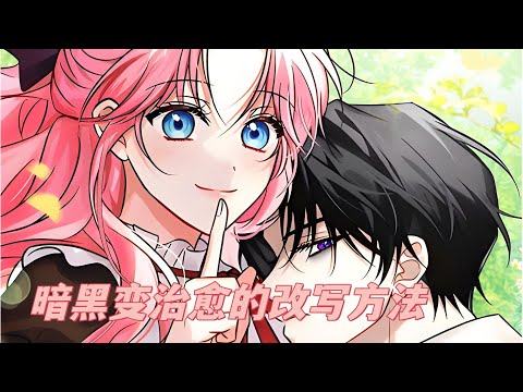 最新《暗黑变治愈的改写方法》第1至44集小说世界里重获新生！调教暗黑男主变清纯？我在生前爱看的小说里重生了！什么？你说太老套了吗？不是哦！因为那部小说是大尺度暗黑文！#西西漫解