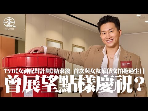 曾展望28歲生日｜TVB《女神配對計劃》結束後首次與女友葉蒨文拍拖慶生  GM鍾意大班人開心過一晚：希望佢可以join in我嘅圈子｜喜見節目出街後曝光與粉絲增加  未來有機會表演唱歌：準備地獄式訓練