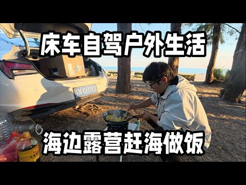 床车自驾来到海边露营，出门就能赶海！今天加餐在沙滩抓金虾吃