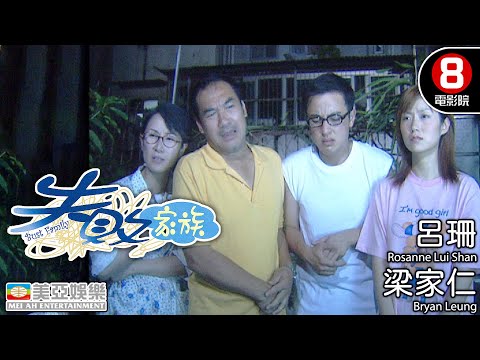 失敗家族 (Bust Family)｜林雪｜呂珊｜梁家仁｜魏駿傑｜葉世榮｜粵語中字｜8號電影院 HK Movie｜香港電影｜美亞