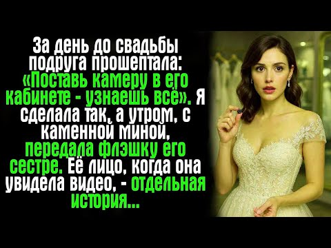 За день до свадьбы подруга прошептала - «Поставь камеру в его кабинете — узнаешь всё». Я сделала...