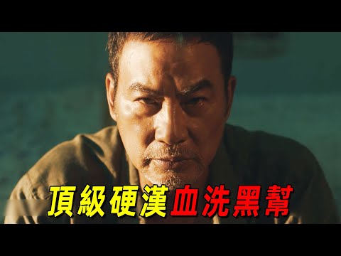 這才叫頂級硬漢！黑老大被關25年！出來後爲了女兒血洗黑幫！一口氣看完《爺們信條》