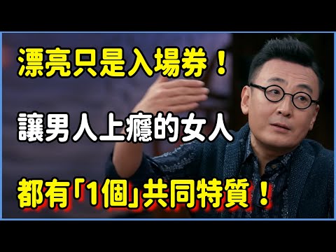 漂亮只是入場券！真正讓男人上癮的女人，都有「這1個」共同特質！​​#圆桌派 #窦文涛 #脱口秀 #真人秀 #圆桌派第七季 #马未都