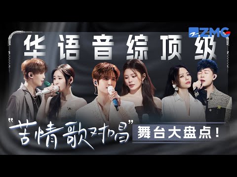 华语音综顶级“苦情歌对唱”舞台大盘点！张远姚晓棠深情对唱将虐恋故事娓娓道来！张碧晨王赫野一首《字字句句》 堪称顶级代入感！#天赐的声音 #张碧晨 #张远 #王赫野 #姚晓棠 主题特辑 20251128