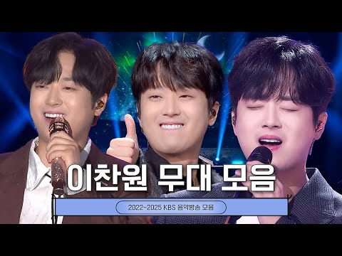 어디까지 꺾이는 거예요?↗️ 맛깔나는 꺾기의 진수! 진또배기 #이찬원 KBS 레전드 무대 모음🎶 #열린음악회 #전국노래자랑ㅣKBS 방송 [레전드 무대 모음]